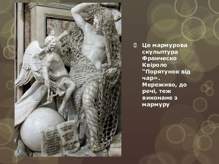 Це мармурова скульптура Франческо Квіроло “Порятунок від чар». Мереживо, до речі, теж виконане з мармуру