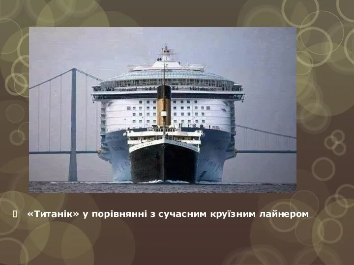 «Титанік» у порівнянні з сучасним круїзним лайнером