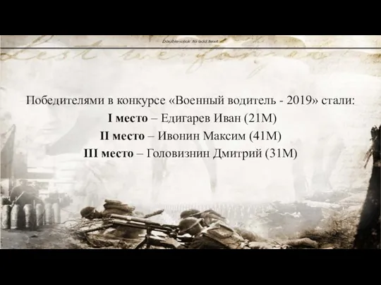 Победителями в конкурсе «Военный водитель - 2019» стали: I место – Едигарев