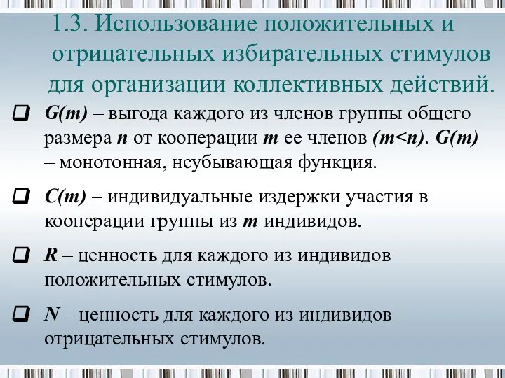 G(m) – выгода каждого из членов группы общего размера n от кооперации