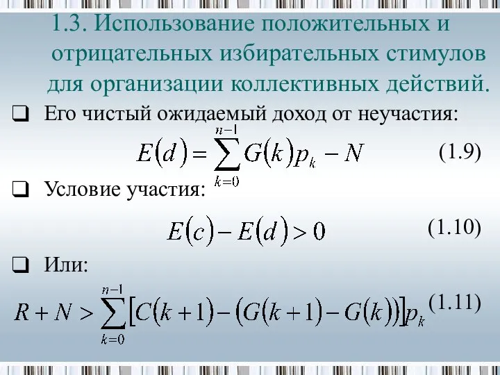 Его чистый ожидаемый доход от неучастия: (1.9) Условие участия: (1.10) Или: (1.11)