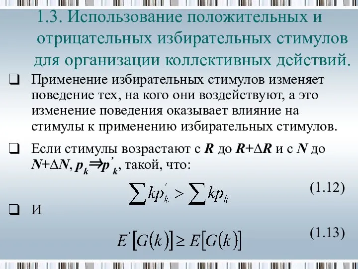 Применение избирательных стимулов изменяет поведение тех, на кого они воздействуют, а это