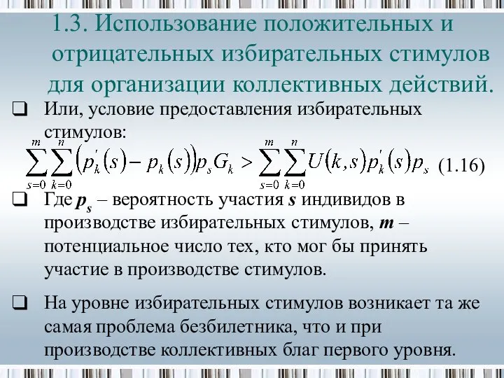 Или, условие предоставления избирательных стимулов: (1.16) Где ps – вероятность участия s