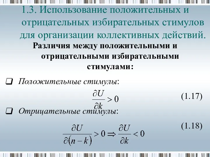 Различия между положительными и отрицательными избирательными стимулами: Положительные стимулы: (1.17) Отрицательные стимулы: