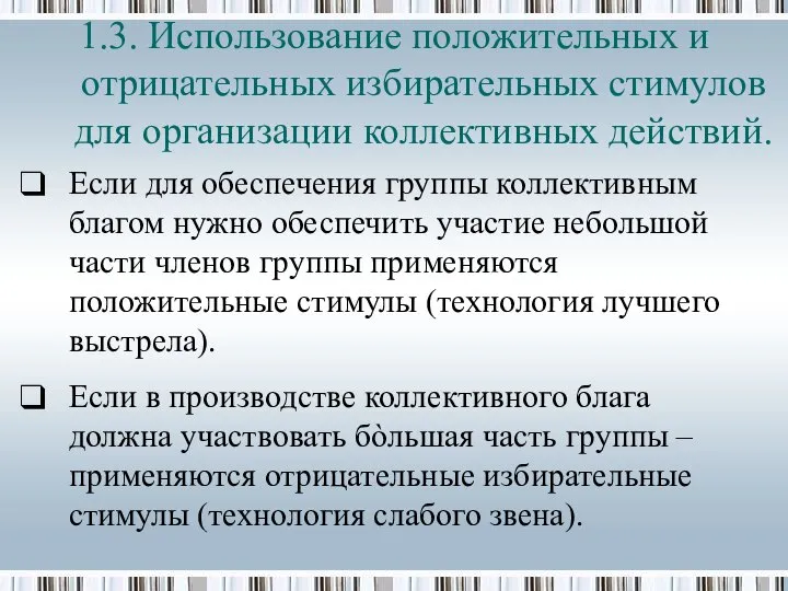 Если для обеспечения группы коллективным благом нужно обеспечить участие небольшой части членов