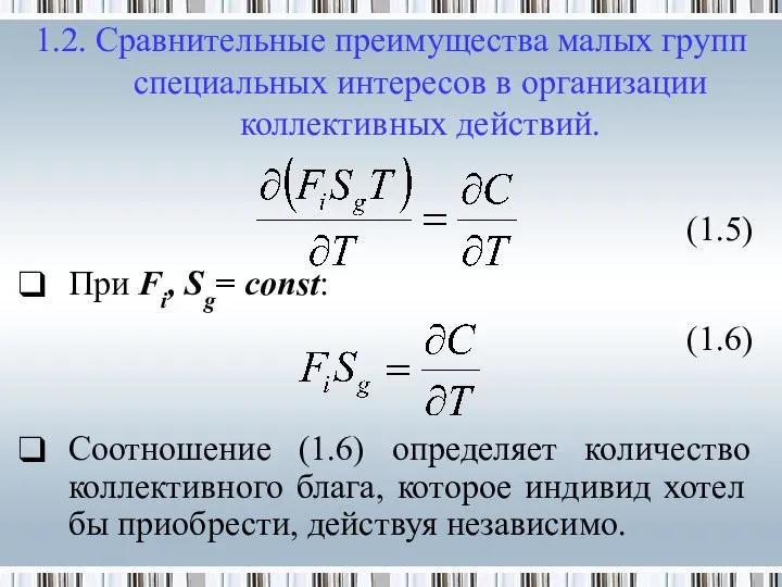 (1.5) При Fi, Sg= const: (1.6) Соотношение (1.6) определяет количество коллективного блага,