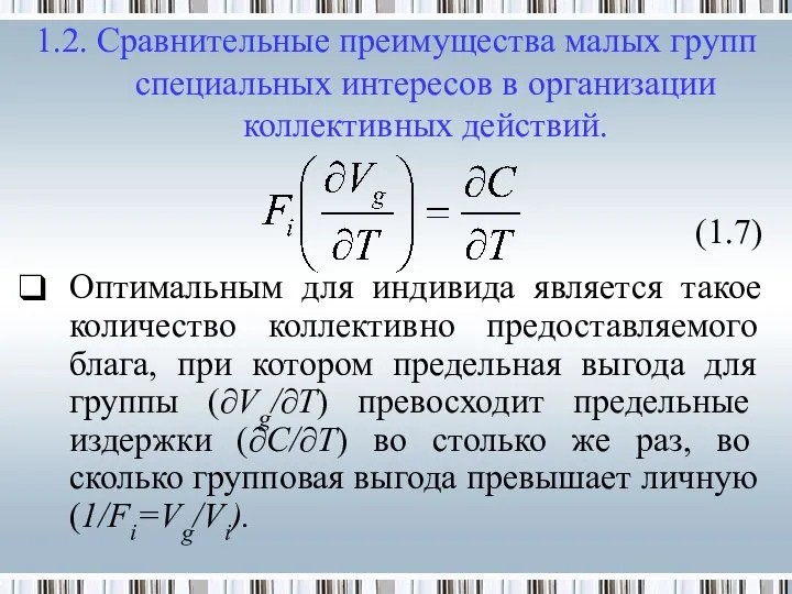 (1.7) Оптимальным для индивида является такое количество коллективно предоставляемого блага, при котором