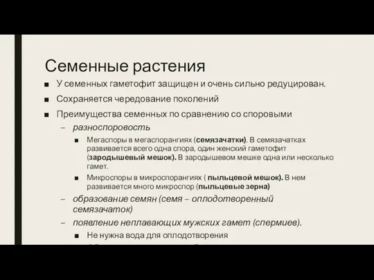 Семенные растения У семенных гаметофит защищен и очень сильно редуцирован. Сохраняется чередование