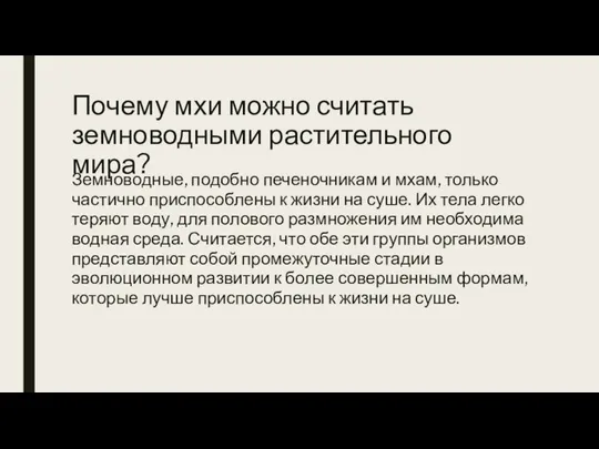 Почему мхи можно считать земноводными растительного мира? Земноводные, подобно печеночникам и мхам,