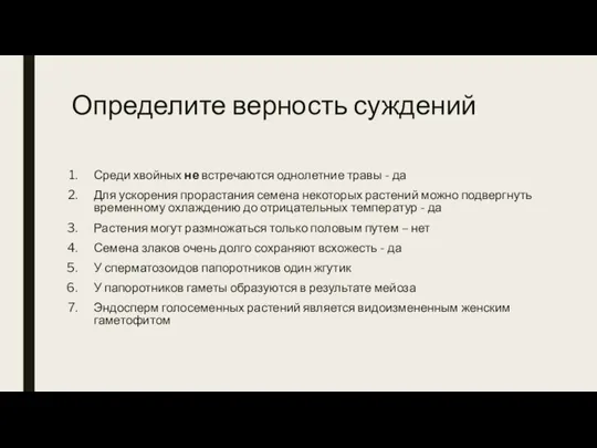 Определите верность суждений Среди хвойных не встречаются однолетние травы - да Для