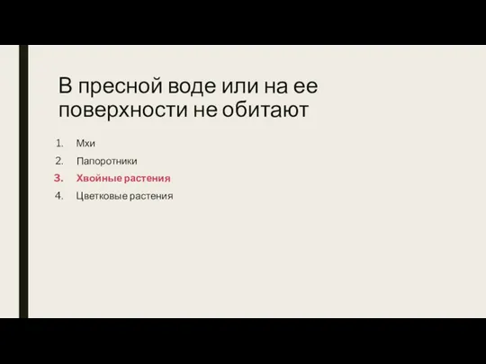 В пресной воде или на ее поверхности не обитают Мхи Папоротники Хвойные растения Цветковые растения