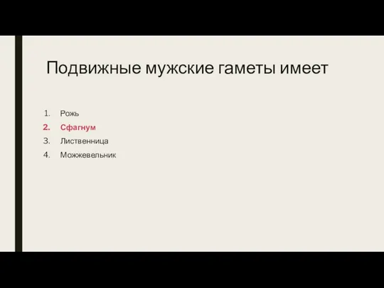 Подвижные мужские гаметы имеет Рожь Сфагнум Лиственница Можжевельник