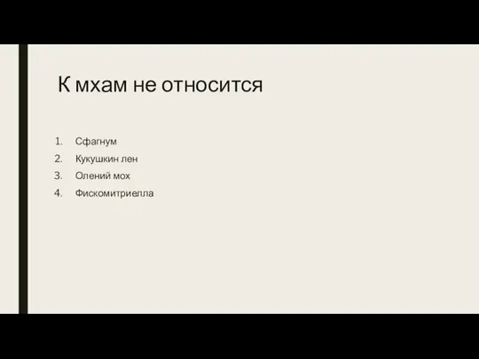 К мхам не относится Сфагнум Кукушкин лен Олений мох Фискомитриелла