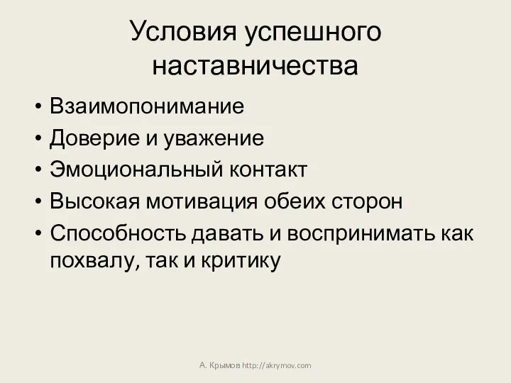 Условия успешного наставничества Взаимопонимание Доверие и уважение Эмоциональный контакт Высокая мотивация обеих