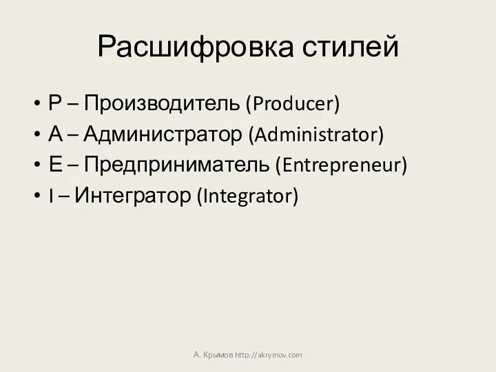 Расшифровка стилей Р – Производитель (Producer) А – Администратор (Administrator) Е –