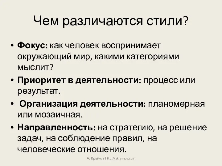 Чем различаются стили? Фокус: как человек воспринимает окружающий мир, какими категориями мыслит?