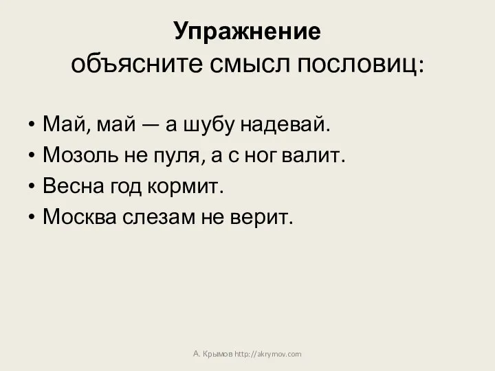 Упражнение объясните смысл пословиц: Май, май — а шубу надевай. Мозоль не