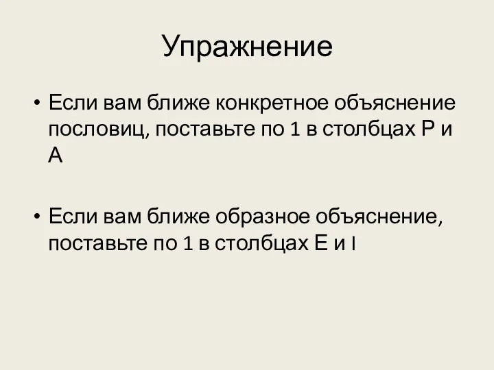 Упражнение Если вам ближе конкретное объяснение пословиц, поставьте по 1 в столбцах