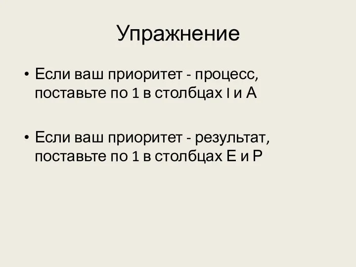 Упражнение Если ваш приоритет - процесс, поставьте по 1 в столбцах I