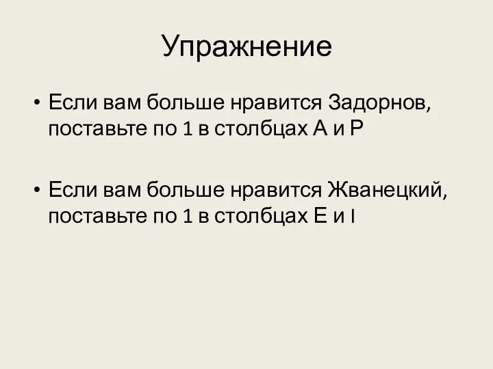 Упражнение Если вам больше нравится Задорнов, поставьте по 1 в столбцах А