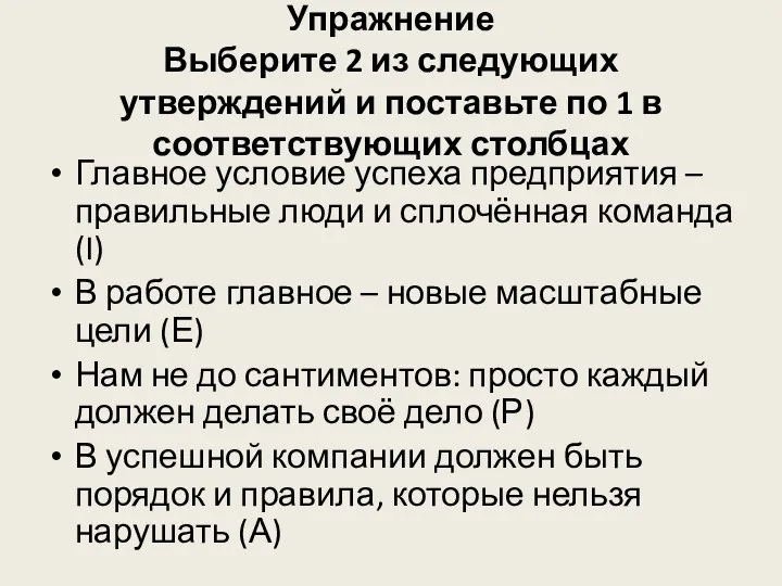 Упражнение Выберите 2 из следующих утверждений и поставьте по 1 в соответствующих