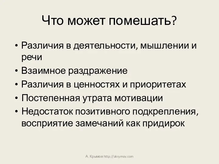 Что может помешать? Различия в деятельности, мышлении и речи Взаимное раздражение Различия