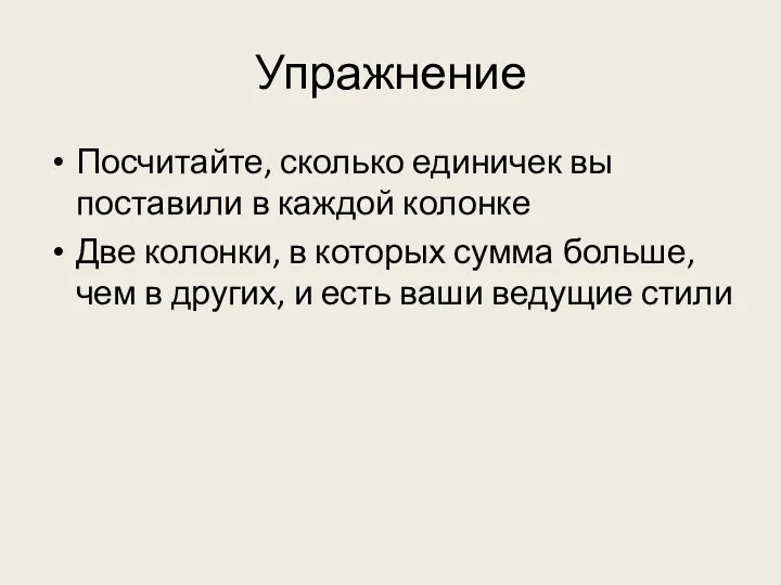 Упражнение Посчитайте, сколько единичек вы поставили в каждой колонке Две колонки, в