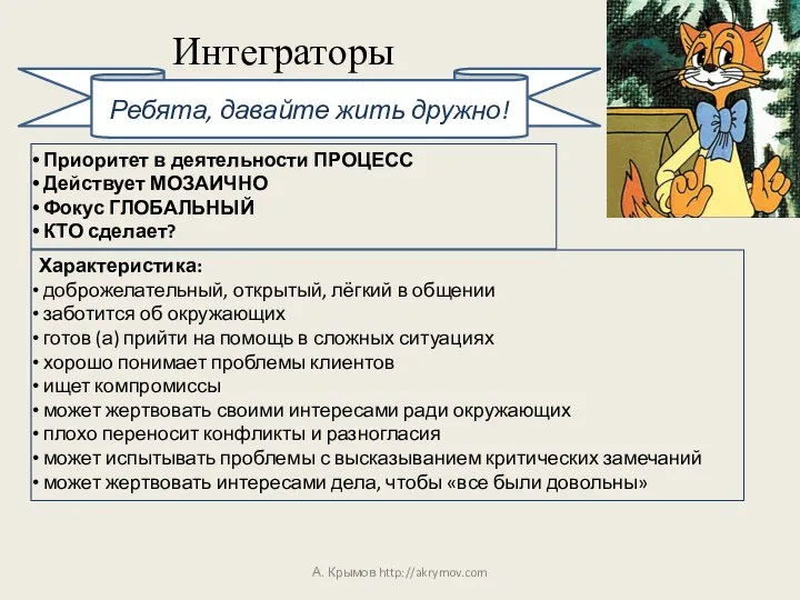 Интеграторы А. Крымов http://akrymov.com Ребята, давайте жить дружно! Приоритет в деятельности ПРОЦЕСС