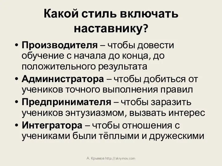 Какой стиль включать наставнику? Производителя – чтобы довести обучение с начала до