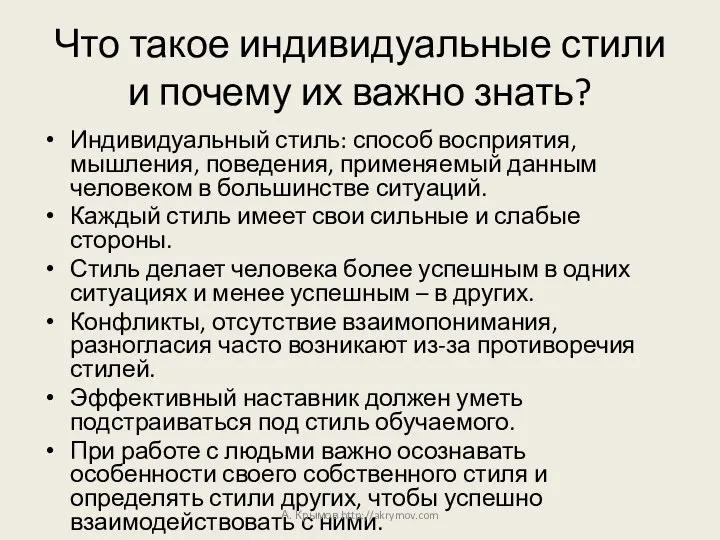 Что такое индивидуальные стили и почему их важно знать? Индивидуальный стиль: способ