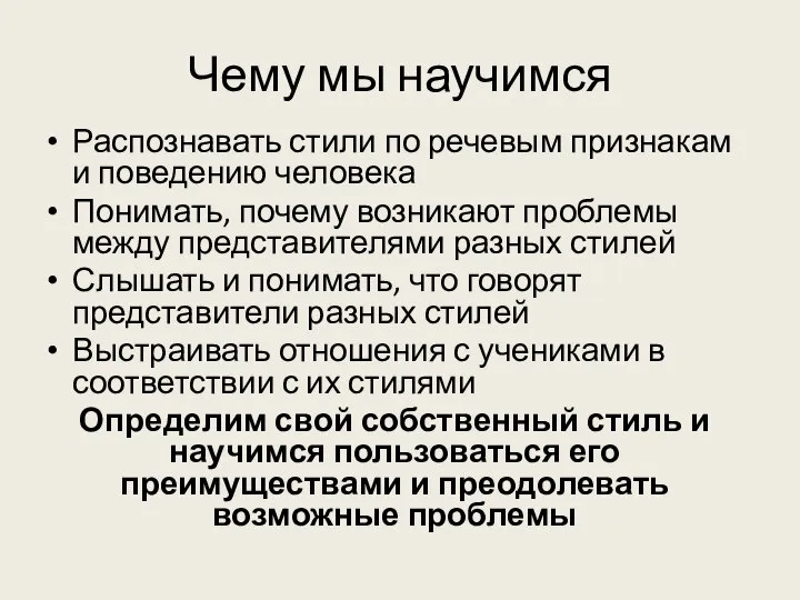 Чему мы научимся Распознавать стили по речевым признакам и поведению человека Понимать,