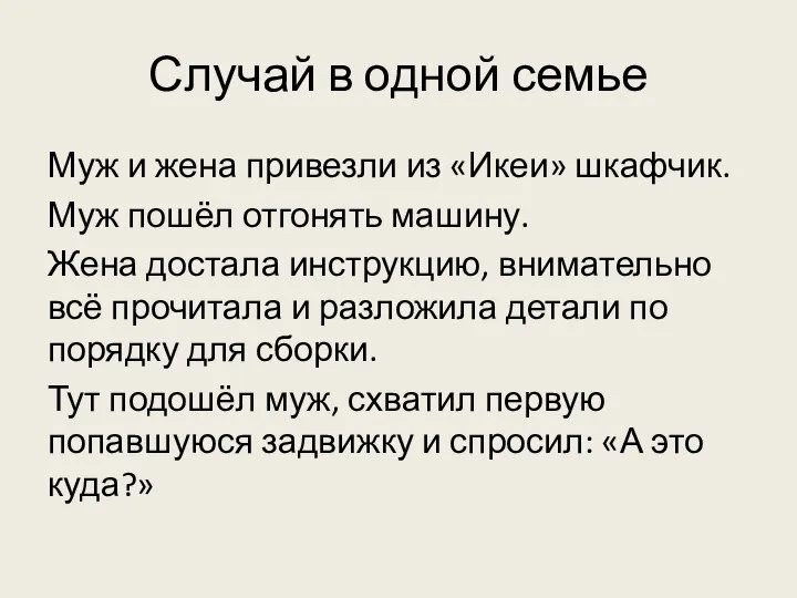 Случай в одной семье Муж и жена привезли из «Икеи» шкафчик. Муж