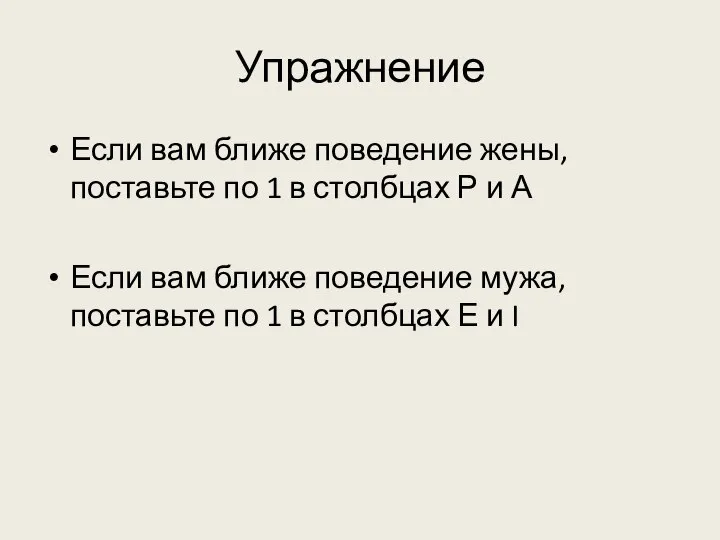 Упражнение Если вам ближе поведение жены, поставьте по 1 в столбцах Р