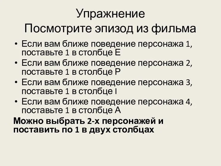 Упражнение Посмотрите эпизод из фильма Если вам ближе поведение персонажа 1, поставьте