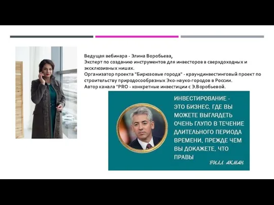 Ведущая вебинара - Элина Воробьева, Эксперт по созданию инструментов для инвесторов в