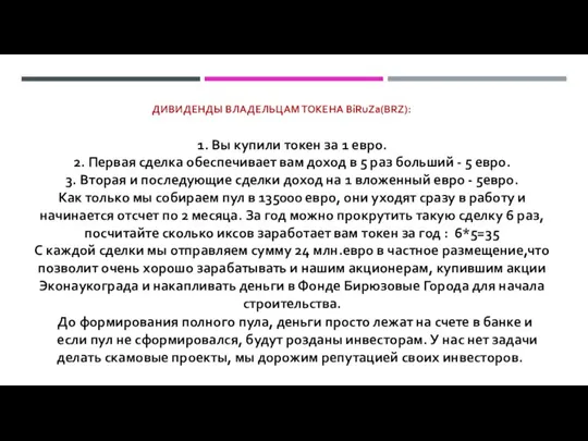 ДИВИДЕНДЫ ВЛАДЕЛЬЦАМ ТОКЕНА BiRuZa(BRZ): 1. Вы купили токен за 1 евро. 2.