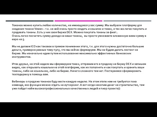 Токенов можно купить любое количество, на имеющуюся у вас сумму. Мы выбрали