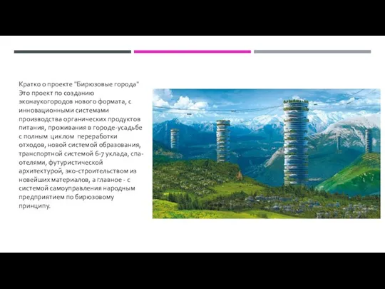 Кратко о проекте "Бирюзовые города" Это проект по созданию эконаукогородов нового формата,