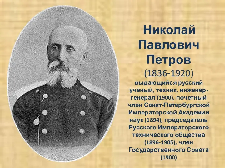 Николай Павлович Петров (1836-1920) выдающийся русский ученый, техник, инженер-генерал (1900), почетный член