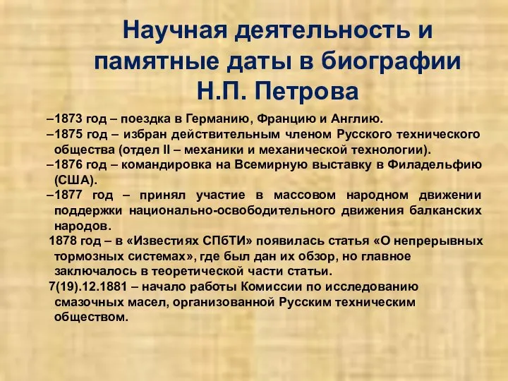 Научная деятельность и памятные даты в биографии Н.П. Петрова 1873 год –