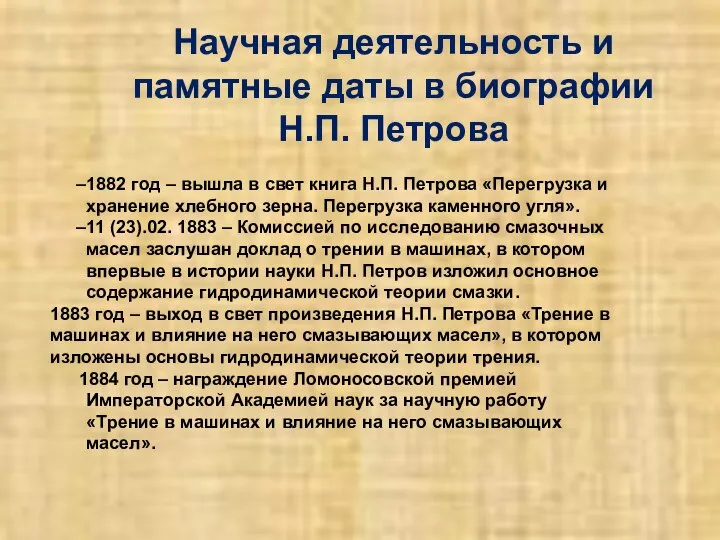 Научная деятельность и памятные даты в биографии Н.П. Петрова 1882 год –