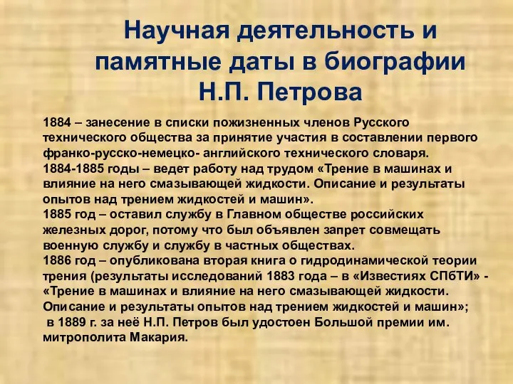 Научная деятельность и памятные даты в биографии Н.П. Петрова 1884 – занесение