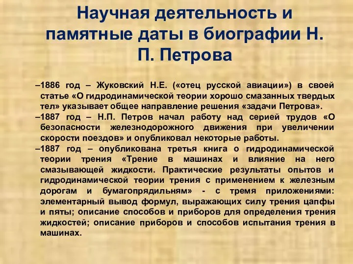 Научная деятельность и памятные даты в биографии Н.П. Петрова 1886 год –