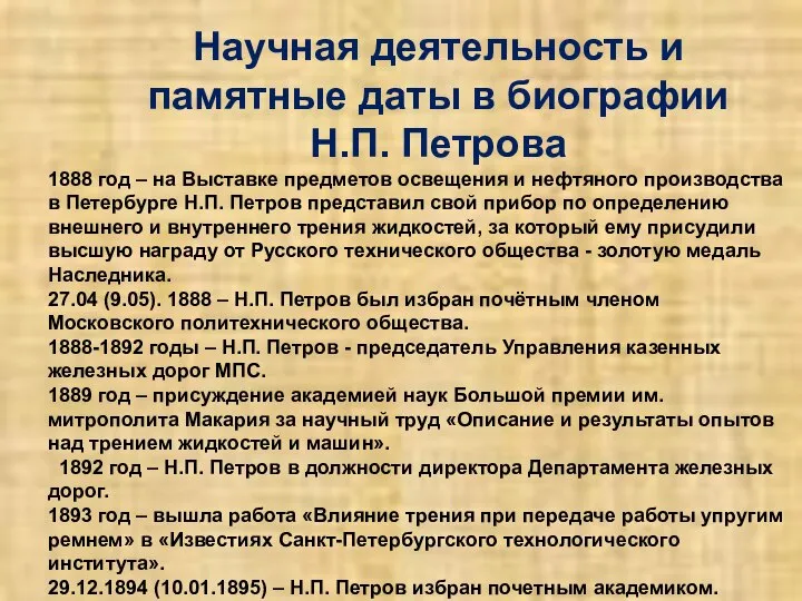 Научная деятельность и памятные даты в биографии Н.П. Петрова 1888 год –