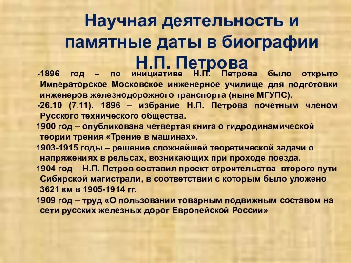 Научная деятельность и памятные даты в биографии Н.П. Петрова 1896 год –