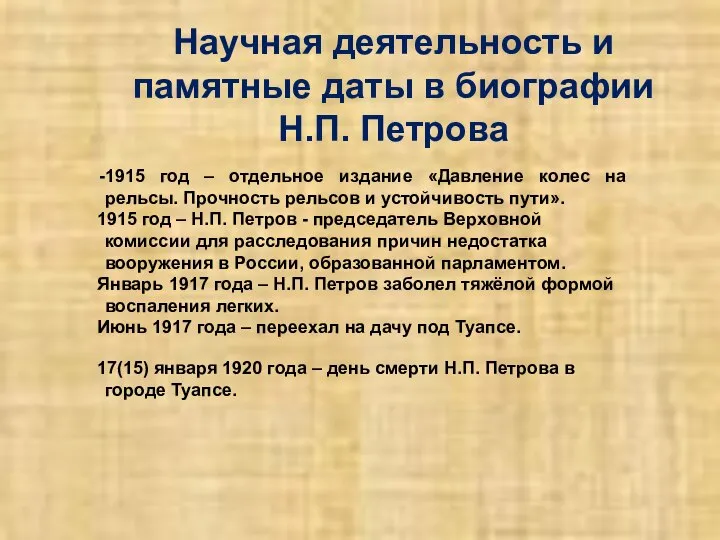 Научная деятельность и памятные даты в биографии Н.П. Петрова 1915 год –