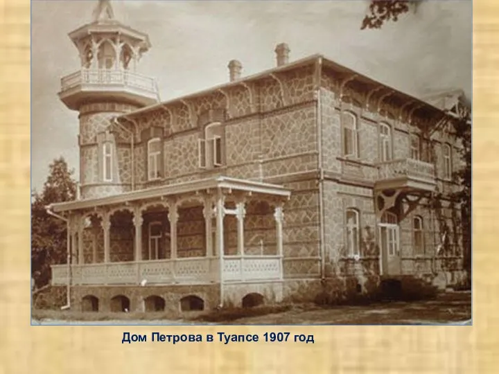 Дом Петрова в Туапсе 1907 год