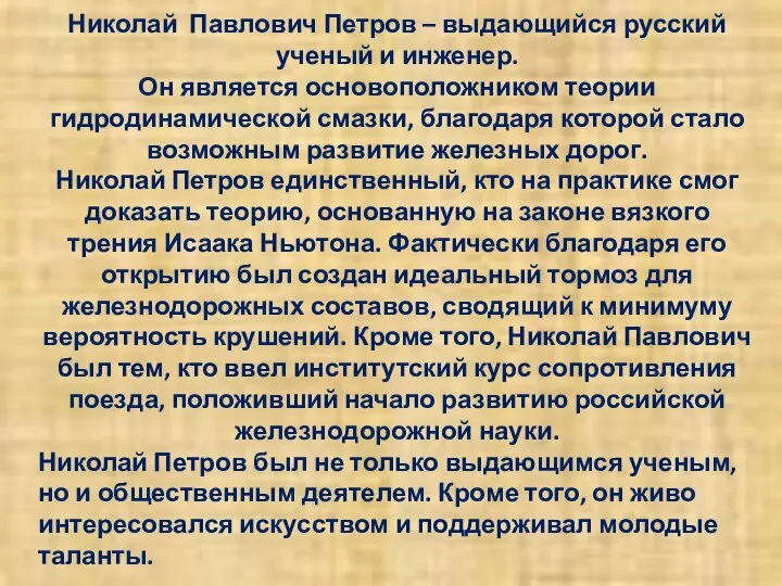 Николай Павлович Петров – выдающийся русский ученый и инженер. Он является основоположником