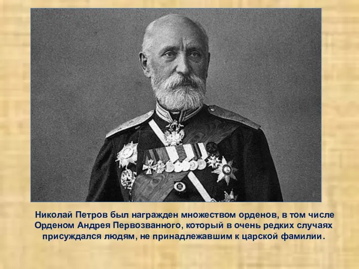 Николай Петров был награжден множеством орденов, в том числе Орденом Андрея Первозванного,