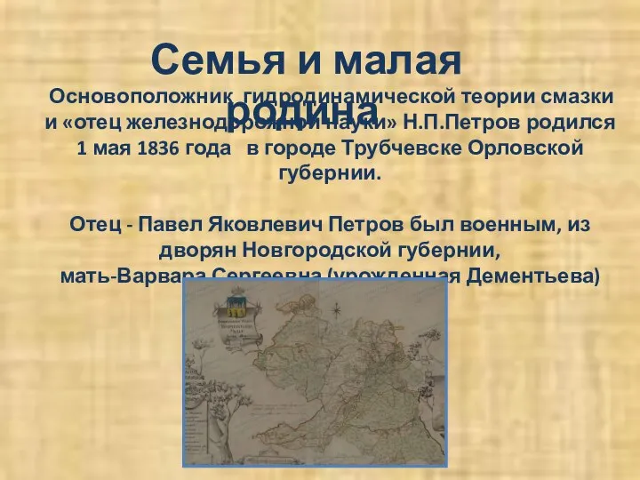 Семья и малая родина Основоположник гидродинамической теории смазки и «отец железнодорожной науки»